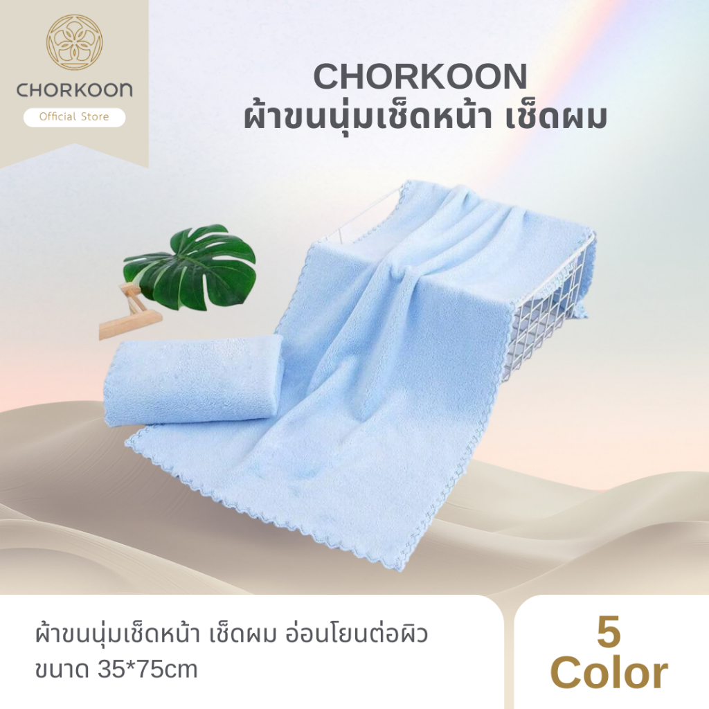 CHORKOON ผ้าขนนุ่มเช็ดหน้า เช็ดผม
