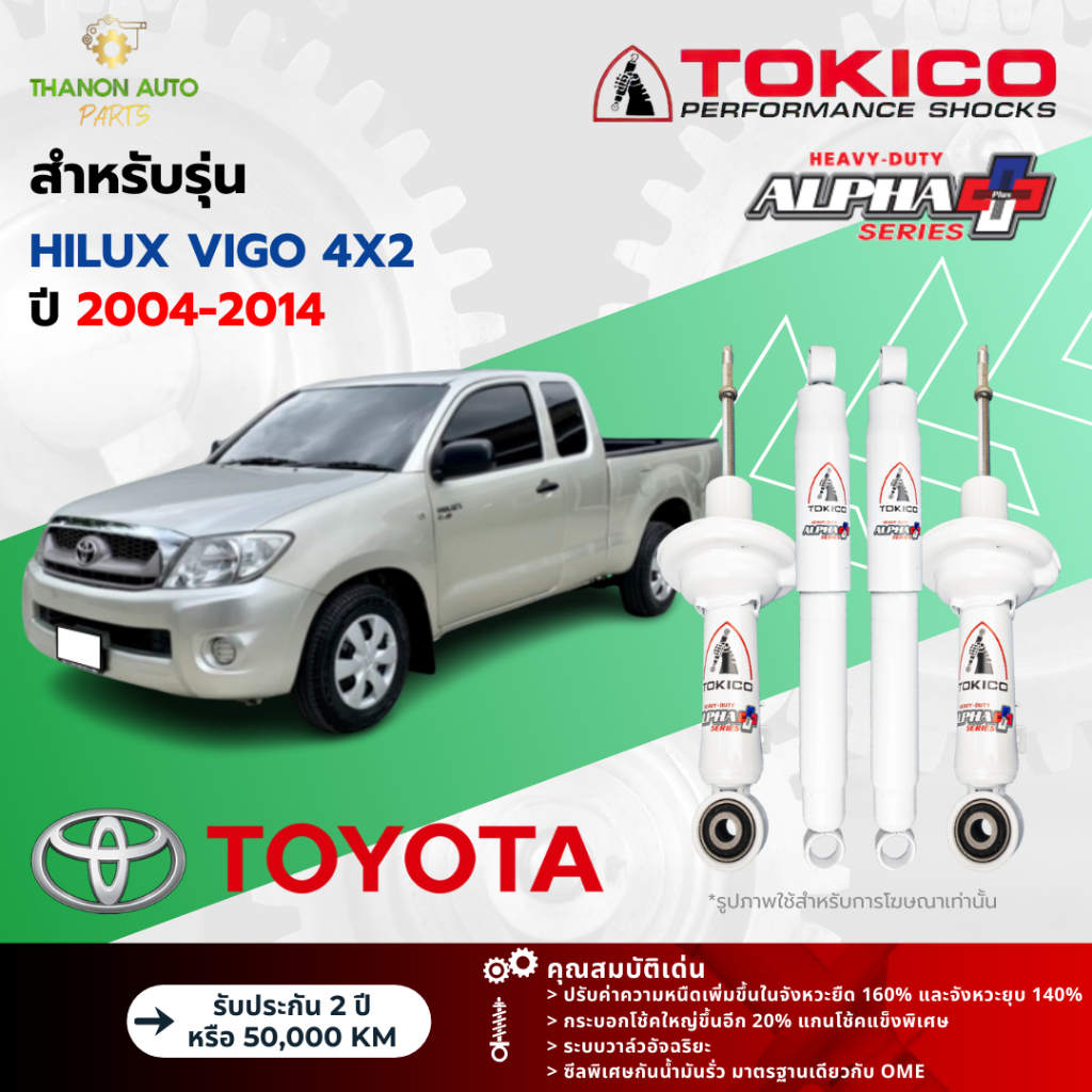 Tokico โช้คอัพแก๊ส Alpha Plus รถ Toyota รุ่น HILUX VIGO 4x2 ไฮลักซ์ วีโก้ ขับ2 ปี 2004-2014 โตกิโกะ กระบอกใหญ่