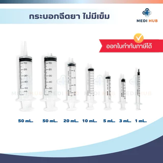 Syringe Nipro ขนาด 50ml (จำนวน 1 ชิ้น) หัวกลาง ให้อาหาร