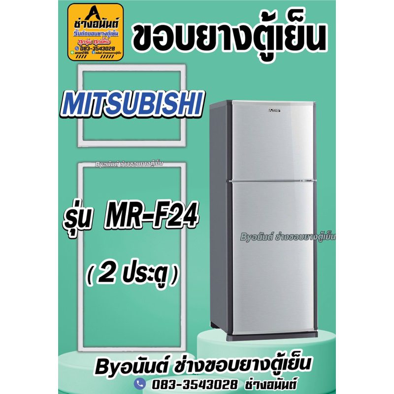 ขอบยางตู้เย็น MITSUBISHI รุ่น MR-F24(2ประตู)