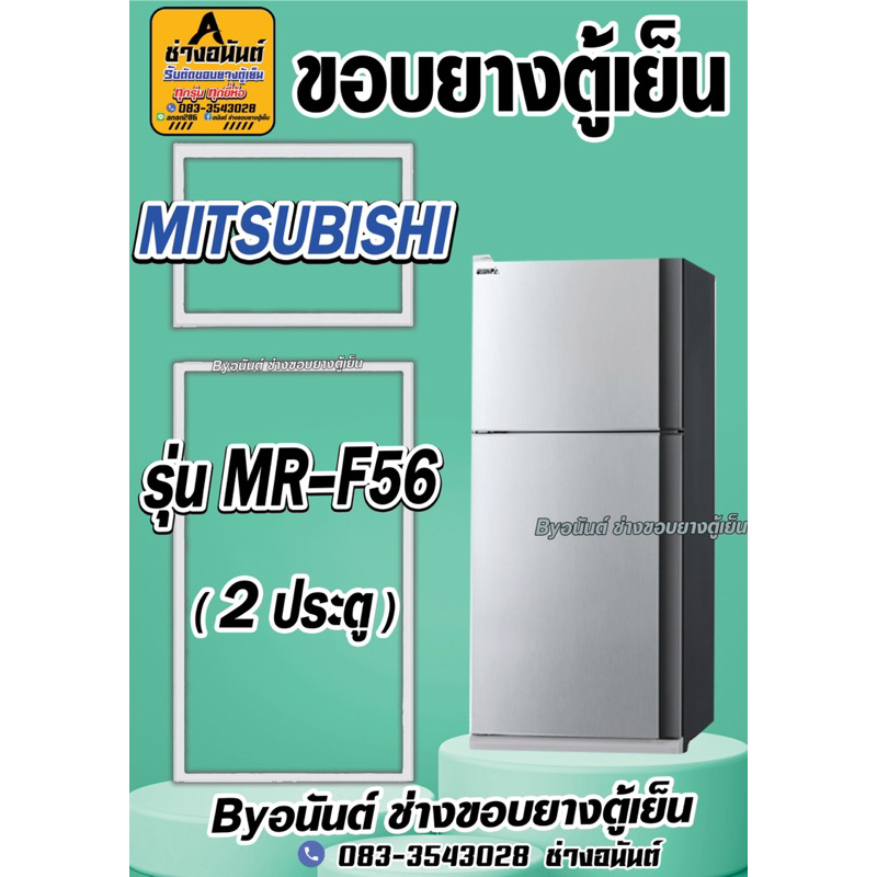 ขอบยางตู้เย็น MITSUBISHI รุ่น MR-F56(2ประตู) ราคา ถูกที่สุด ดีลบีเคเค รูปภาพหลัก