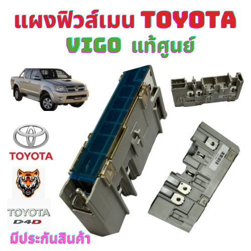 แผงฟิวส์เมน TOYOTA VIGO ฟิวส์เมน วีโก้ , ฟอร์จูนเนอร์ , อินโนว่า , ตู้ D4D กล่องฟิวส์เมน อะไหล่แท้เบิกศูนย์