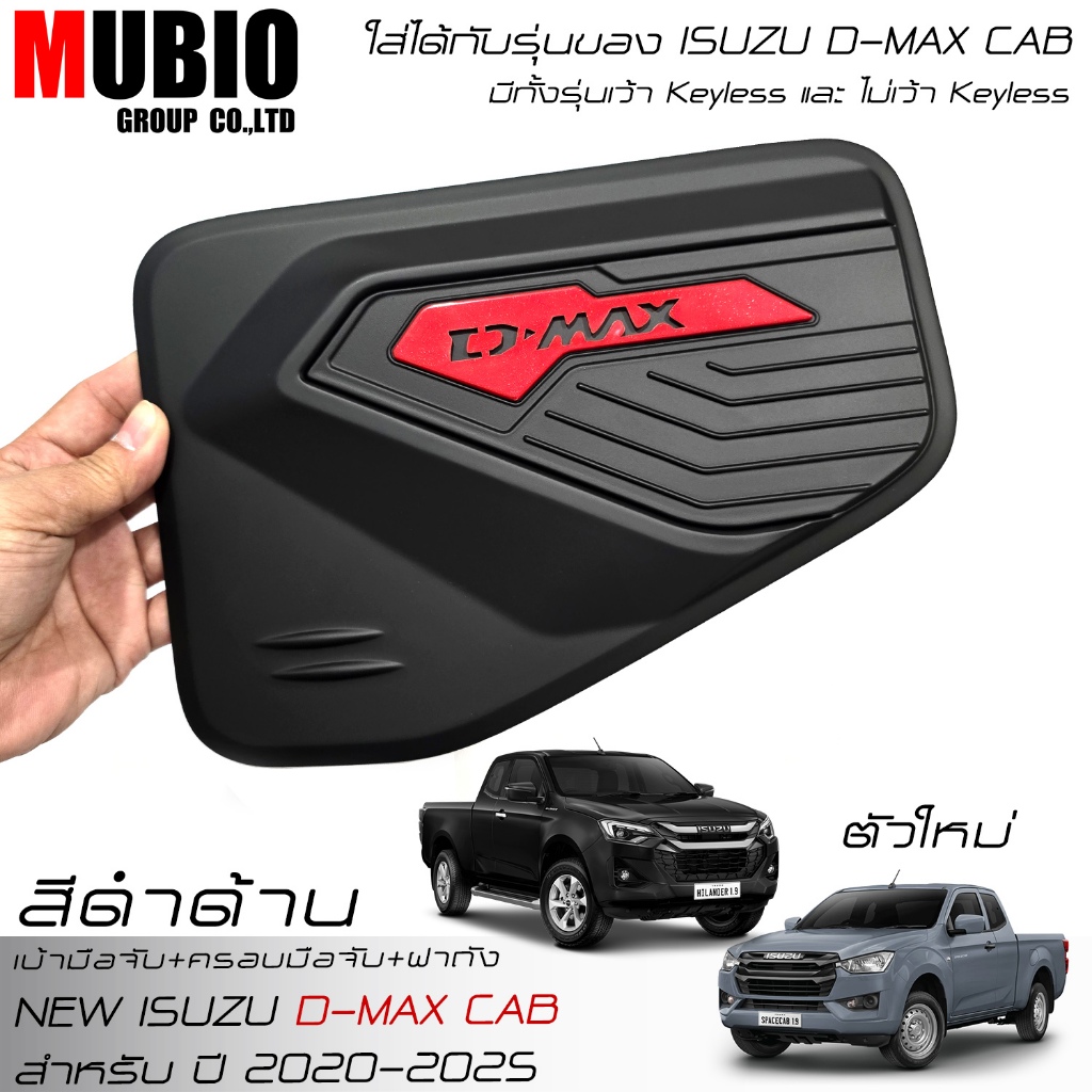 เบ้ามือจับ ครอบมือจับ ครอบฝาถังน้ำมัน สีดำด้าน อีซูซุ ดีแมคซ์‎ แค็บ 2 ประตู 2020-2025 New ISUZU D-MAX Space Cab 2 Doors - รูปที่ 5
