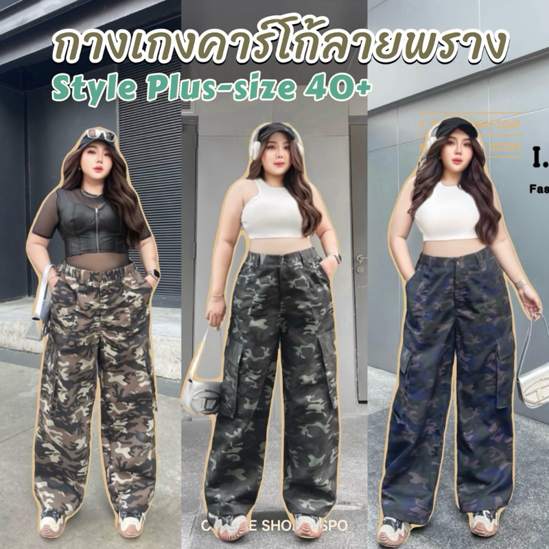 กางเกงยีนส์ขายาวคาร์โก้ ลายทหาร ลายพราง เท่ห์ๆ ผู้หญิง สาวอวบ อ้วน ใส่ได้