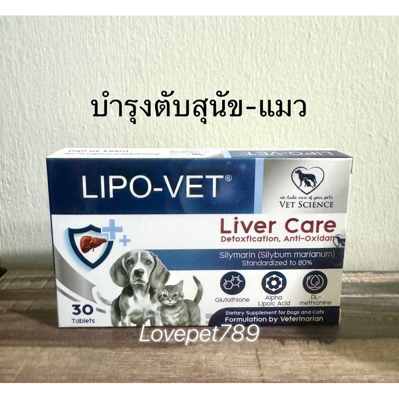 Lipo Vet แพคเกจใหม่ 30 เม้ด อาหารเสริมแบบเม็ด บำรุงตับสำหรับสุนัขและแมว ขนาดบรรจุ 30 เม็ด