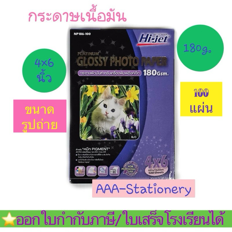 4x6📍แมวHi-jet กระดาษโฟโต้ ผิวมัน Inkjet Platinum Glossy Photo Paper 180 แกรม ขนาด 4x6 นิ้ว 100 แผ่น
