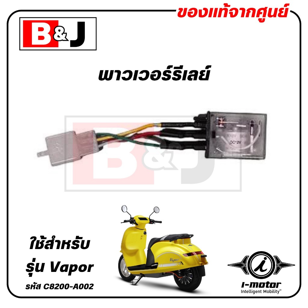 พาวเวอร์รีเลย์ VAPOR แท้ศูนย์ ( I-MOTOR / ไอ-มอเตอร์ / POWER RELEY ) C8300-A004A