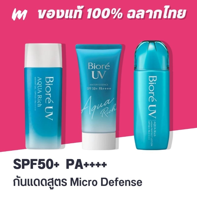 (ส่งทุกวัน) กันแดด Biore UV Aqua Rich Watery Gel/Essence SPF50+ PA++++