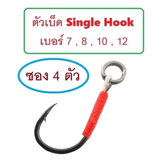 [[ PongFishing ]] ตัวเบ็ด Single Hook สำหรับงานเหยื่อปลอม คม แข็ง ถึก ทน ต้องลอง (ราคาจำหน่ายซอง4ตัว และ ซอง10ตัว)