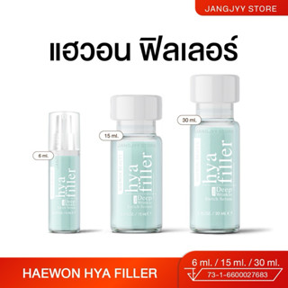 HAEWON Hyaluron Filler ฟิลเลอร์แบบทา ขนาดทดลอง 6ml เซรั่มไฮย…