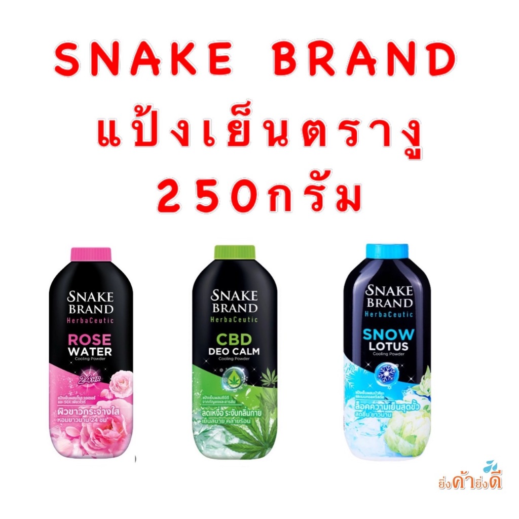 ตรางู แป้งเย็น 250 ก.