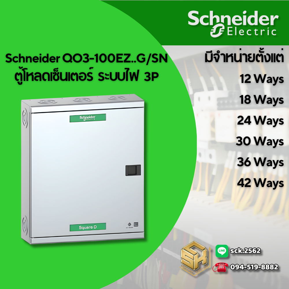 Schneider ตู้โหลดเซ็นเตอร์ แบบ เมนลัก 100A 10kA ขนาด 12 ช่อง รหัส QO3-100L12G/SN ตู้ Load Center - M
