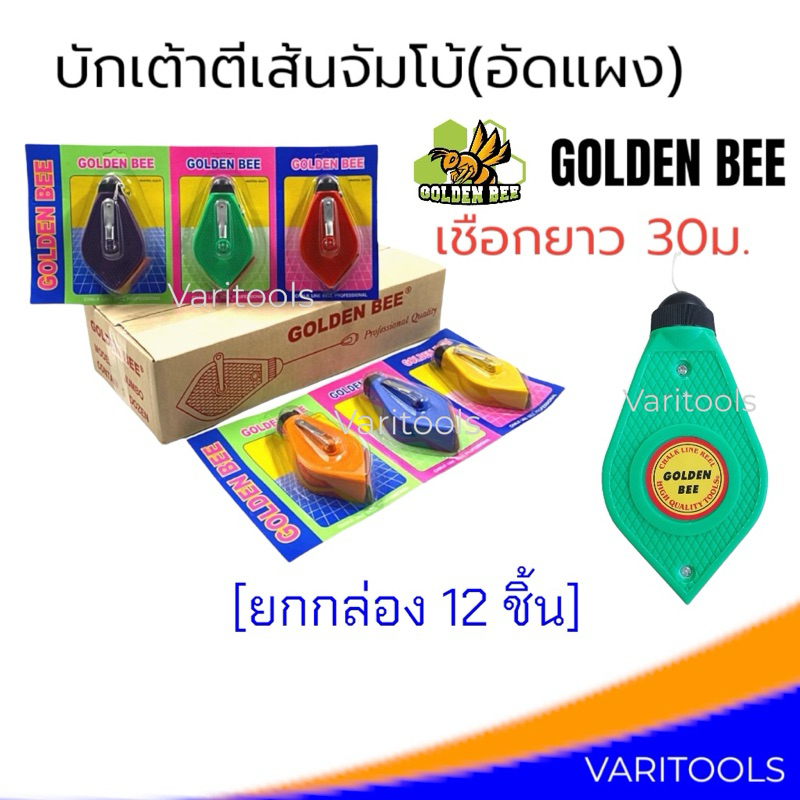 บักเต้า [ยกกล่อง 12 ชิ้น] Golden Bee บักเต้าตีเส้นจัมโบ้อัดแผง เต้าตีเส้น คละสี พร้อมสีฝุ่นสีแดง เชือกยาว 30 เมตร