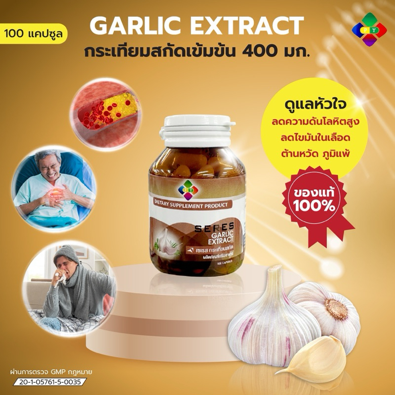 Garlic 100 cap กระเทียมสกัดเข้มข้น 400 mgต้านหวัด ลดไขมันในเลือด ลดความดันโลหิตสูง