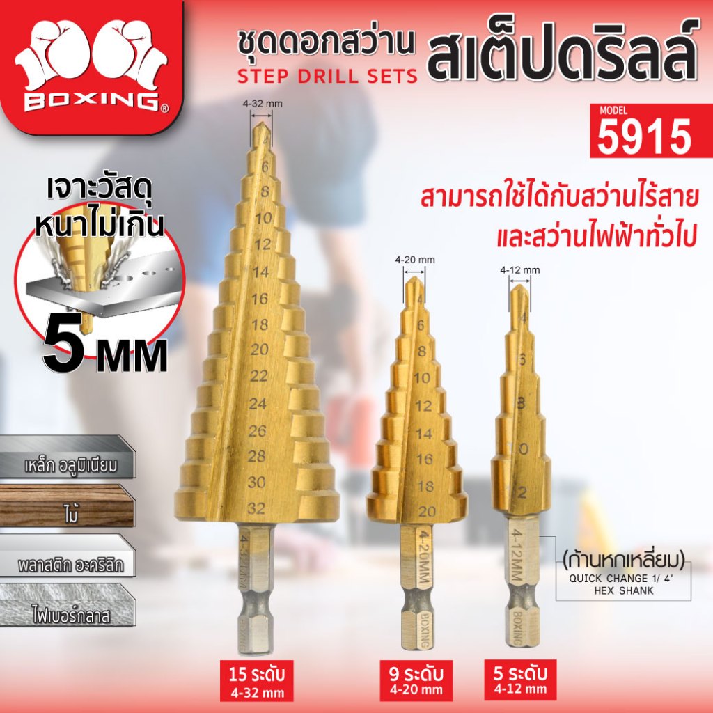ดอกสว่าน ชุดดอกสว่านสเต็ปดริล 3ชิ้น/ชุด BOXING เคลือบไทเทเนียม สำหรับเจาะชิ้นงานที่ความหนาไม่เกิน 5 มม.