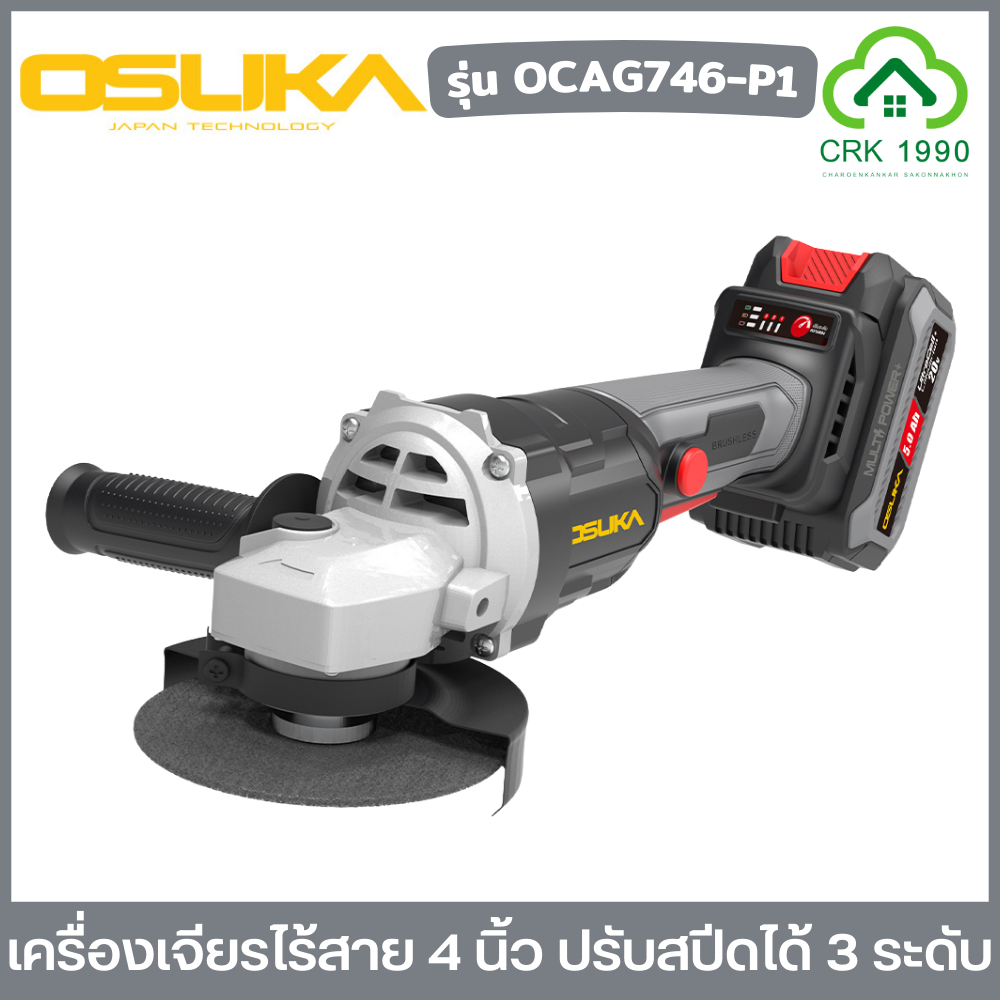 OSUKA รุ่น OCAG746-P1 เจียรไร้สาย 20V ปรับความเร็วได้ 3 ระดับ มอเตอร์ไร้แปรงถ่าน พร้อมแบตเตอรี่ 5Ah. ประกันศูนย์ 12
