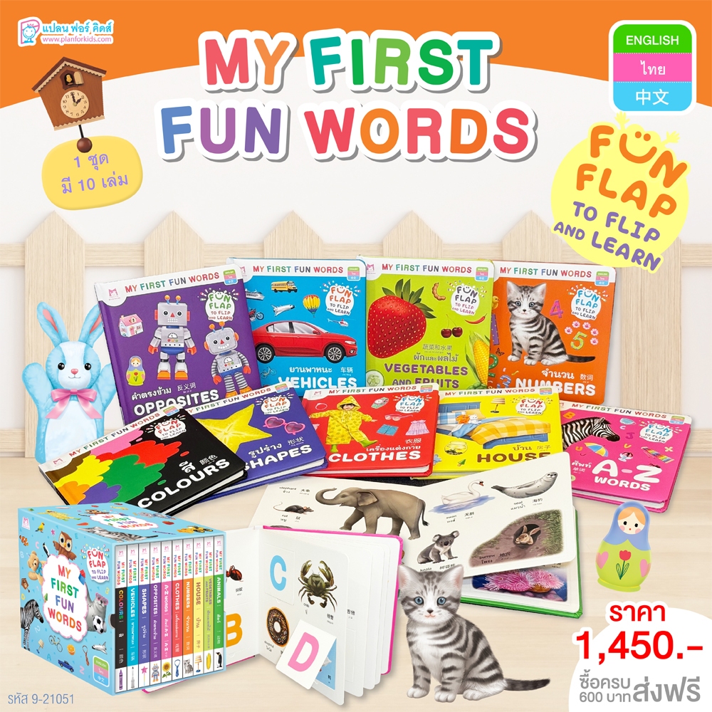 Plan For Kids หนังสือบอร์ดบุ๊ค (Box Set) ชุด My First Fun Words คำศัพท์ (อังกฤษ-ไทย-จีน) หนังสือ Flip-Flap Boardbook