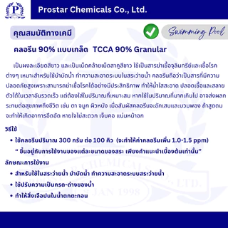 คลอรีนเกล็ด 90% / TCCA 90% Granular ขนาด 5 กิโลกรัม - 110182