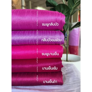 (พร้อมส่ง) ผ้าเปลือกไหมรังขาว ไม่ใช่ไหมแท้ 100% เป็นชิ้นเป็นผืนยังไม่ตัด