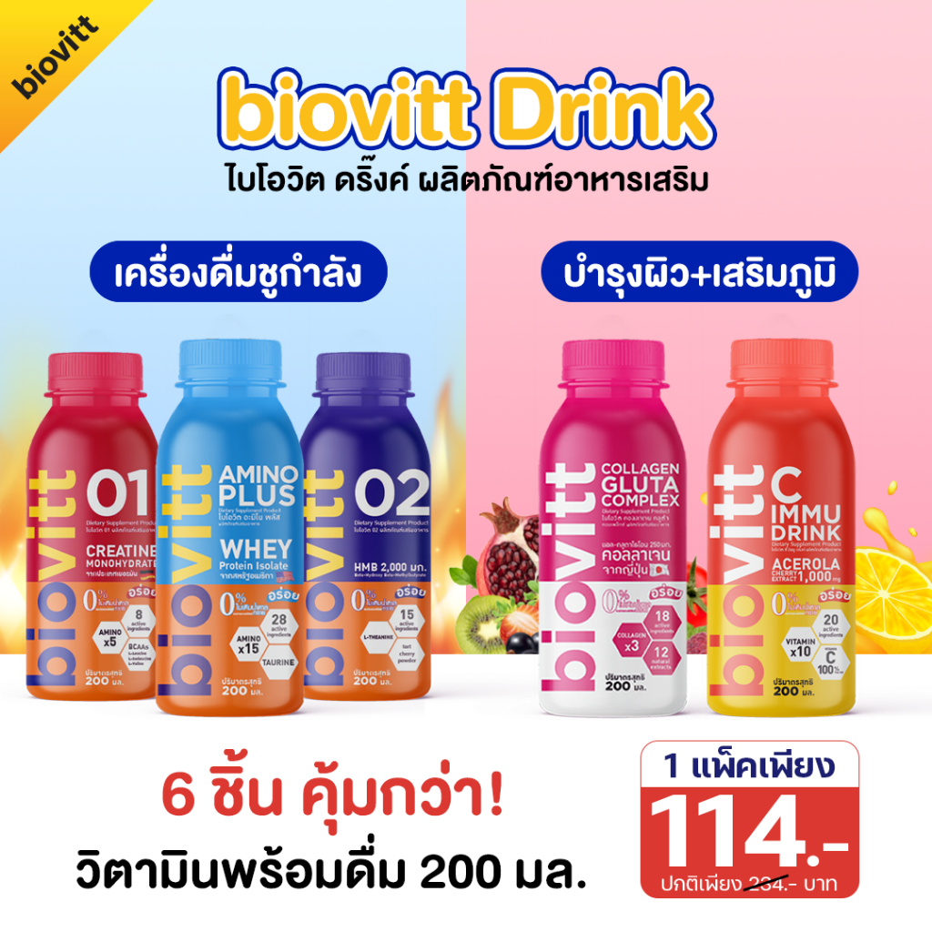 💥สุดคุ้ม💥(1 แพ็ค 6 ขวด) biovitt Drink ไบโอวิต ดริ๊งค์ อาหารเสริม วิตามินรวม พร้อมดื่ม อร่อย ดื่มง่าย