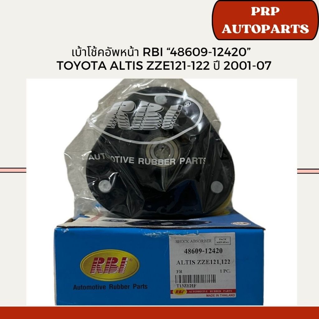 เบ้าโช้คอัพหน้า RBI “48609-12420” Toyota Altis ZZE121-122 ปี 2001-07