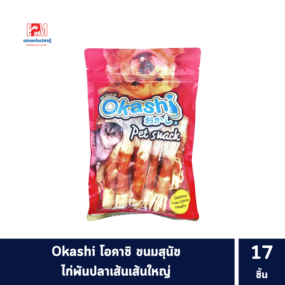 Okashi โอคาชิ ขนมสุนัข ไก่พันปลาเส้นเส้นใหญ่ 17 ชิ้น