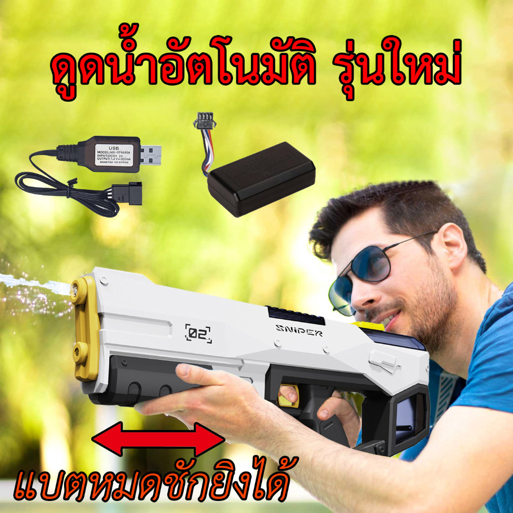 ปืนฉีดน้ำไฟฟ้า ดูดน้ำอัตโนมัติและชักยิงได้ 2309 electric water gun ปืนไฟฟ้า ส่งจากไทย
