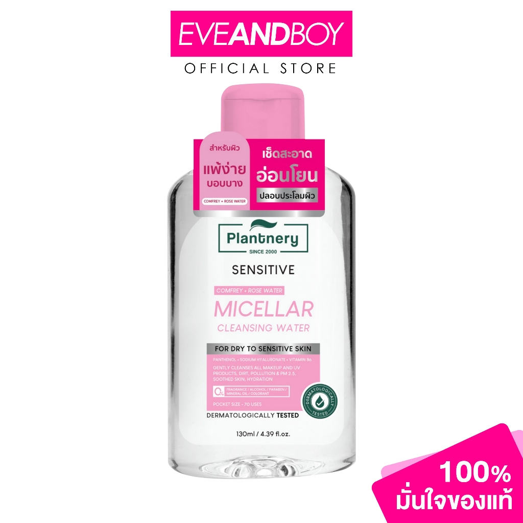 PLANTNERY Comfrey Sensitive Micellar Cleansing Water ปริมาณ 130 ml. แพลนท์เนอรี่ คลีนซิ่งเช็ดเครื่องสำอางผิวธรรมดา
