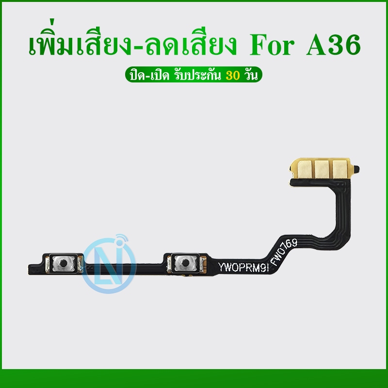 +-แพรสวิตเพิ่มเสียงลดเสียง OPPO A36 แพรสวิตปิดเปิด A36