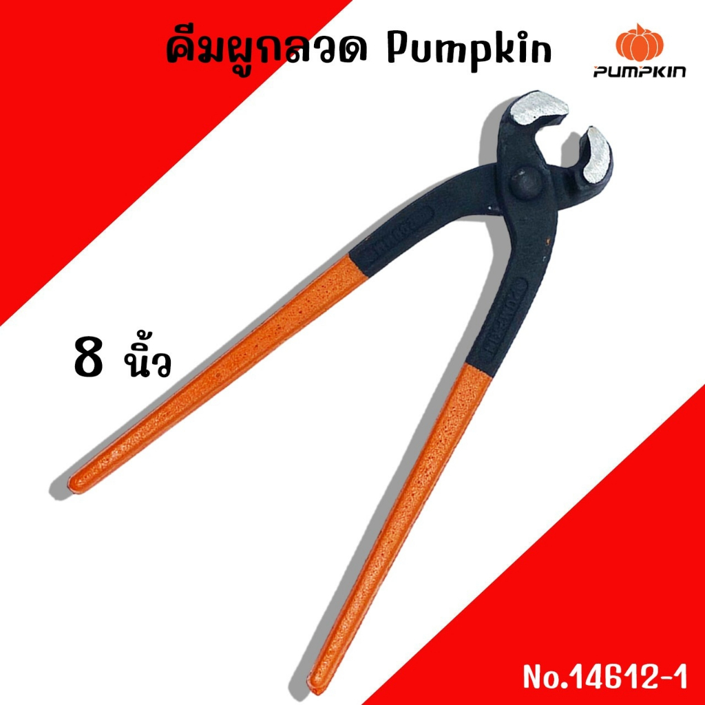 คีมผูกลวด คีมตัดลวด คีมปากนกแก้ว 8นิ้ว PUMPKIN 14612-1 รุ่นไม่มีแผง