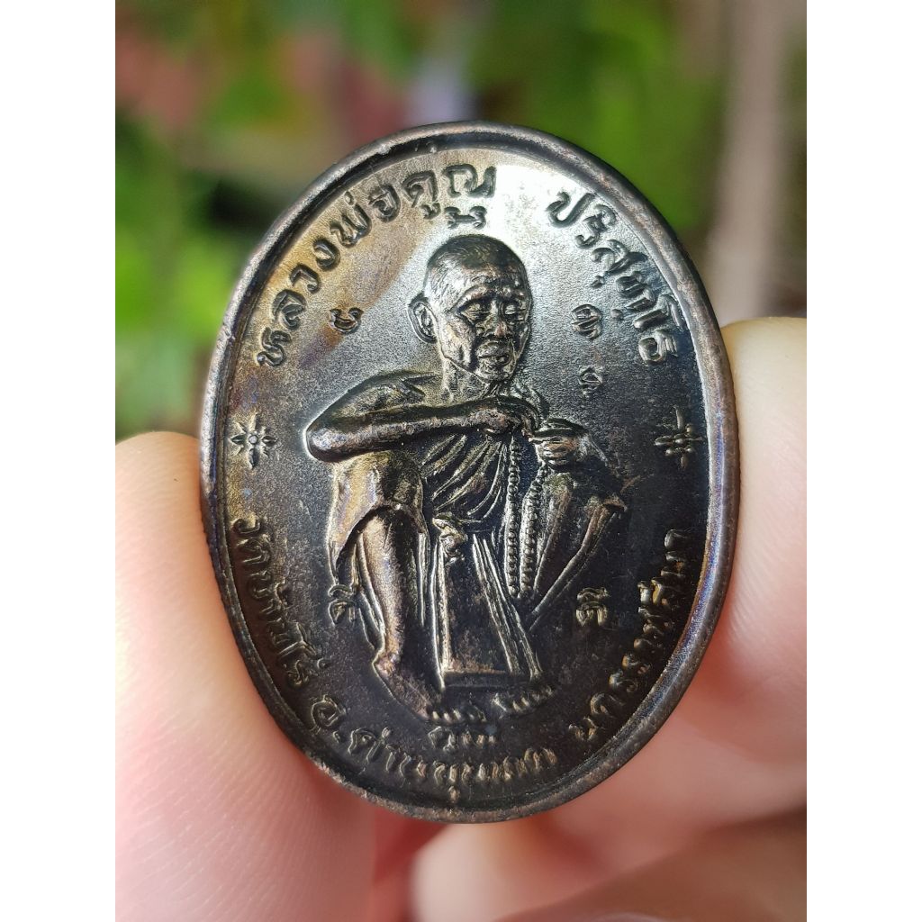 เหรียญหลวงพ่อคูณ วัดบ้านไร่ จ.นครราชสีมา ปี2536 (รุ่นดีคูณดี ซื้อที่ดินถวายวัดหนองสาหร่าย)