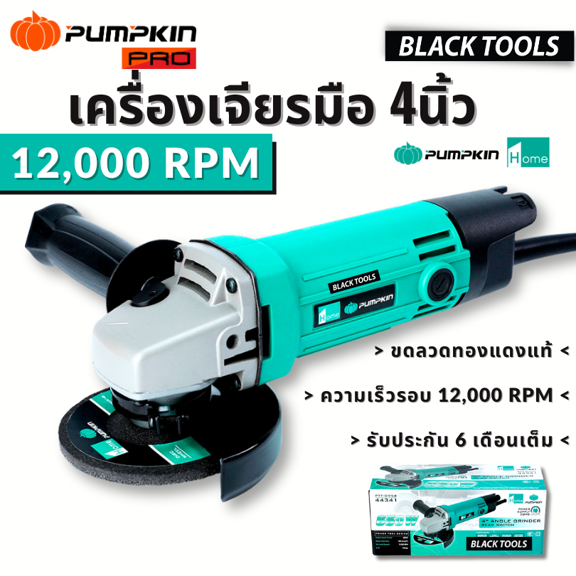 PUMPKIN เครื่องเจียรมือ 4 นิ้ว สวิตซ์ท้าย (4”Angle Grinder Rear Switch) รุ่น 44341 BLACKTOOLS.