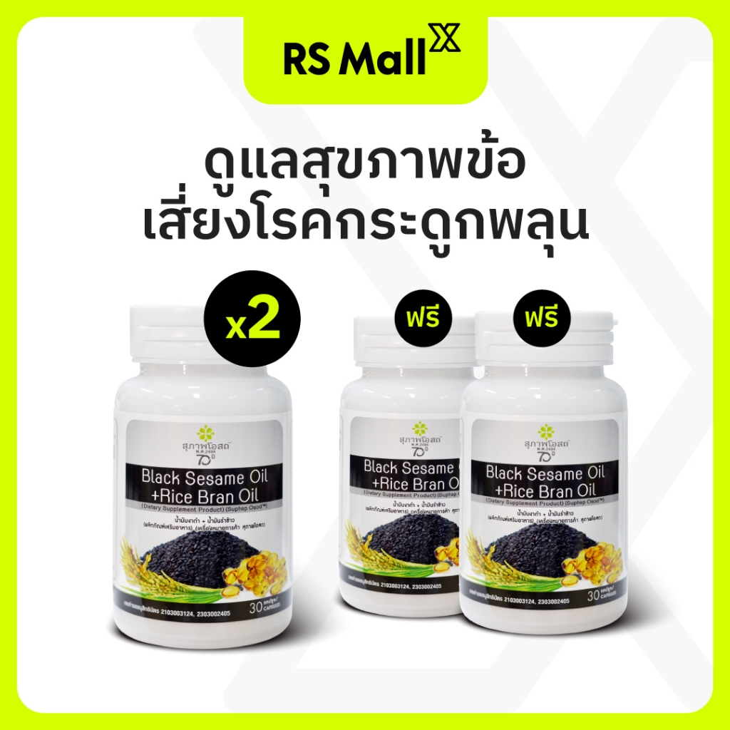 น้ำมันงาดำรำข้าวสุภาพโอสถ 4 กระปุก บำรุงกระดูก ข้อเข่า by RS Mall อย.51-1-08255-5-0196