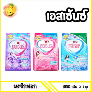 mello  เอสเซ้นซ์ ผงซักฟอกสูตรมาตรฐาน 1100กรัม-1900กรัม x1 ถุ…