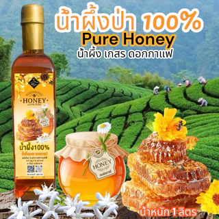 น้ำผึ้งป่า ดอยช้าง100% สดจากไร่🔥🔥ไม่ผสมน้ำตาล(บรรจุ 1 ลิตร)(HONEY)