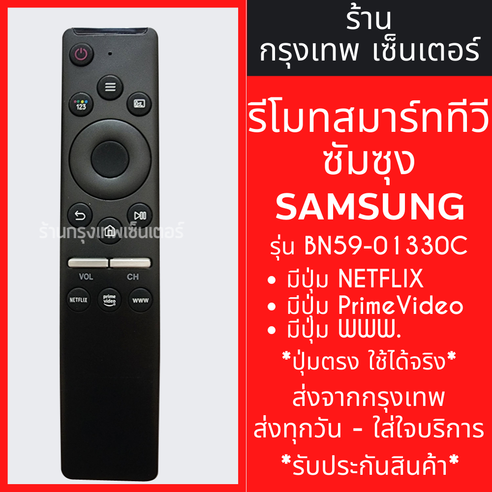 รีโมททีวี ซัมซุง Samsung รุ่น BN59-01330C รีโมททดแทน (มีปุ่มNETFLIX,ปุ่มPRIME VIDEO,ปุ่มWWW) Smart TV ,มีสินค้าพร้อมส่ง