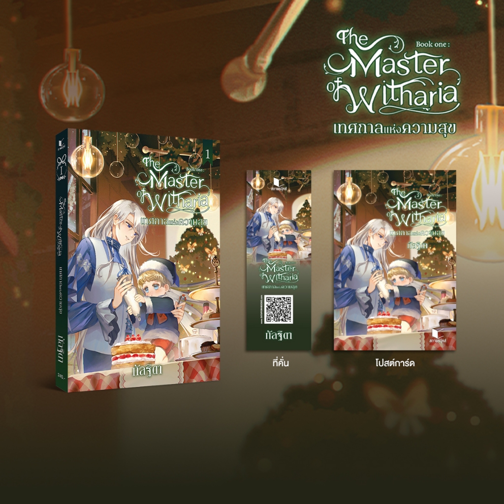 หนังสือ นิยายแฟนตาซี The Master of Witharia เล่ม 1 โดย กัลฐิดา