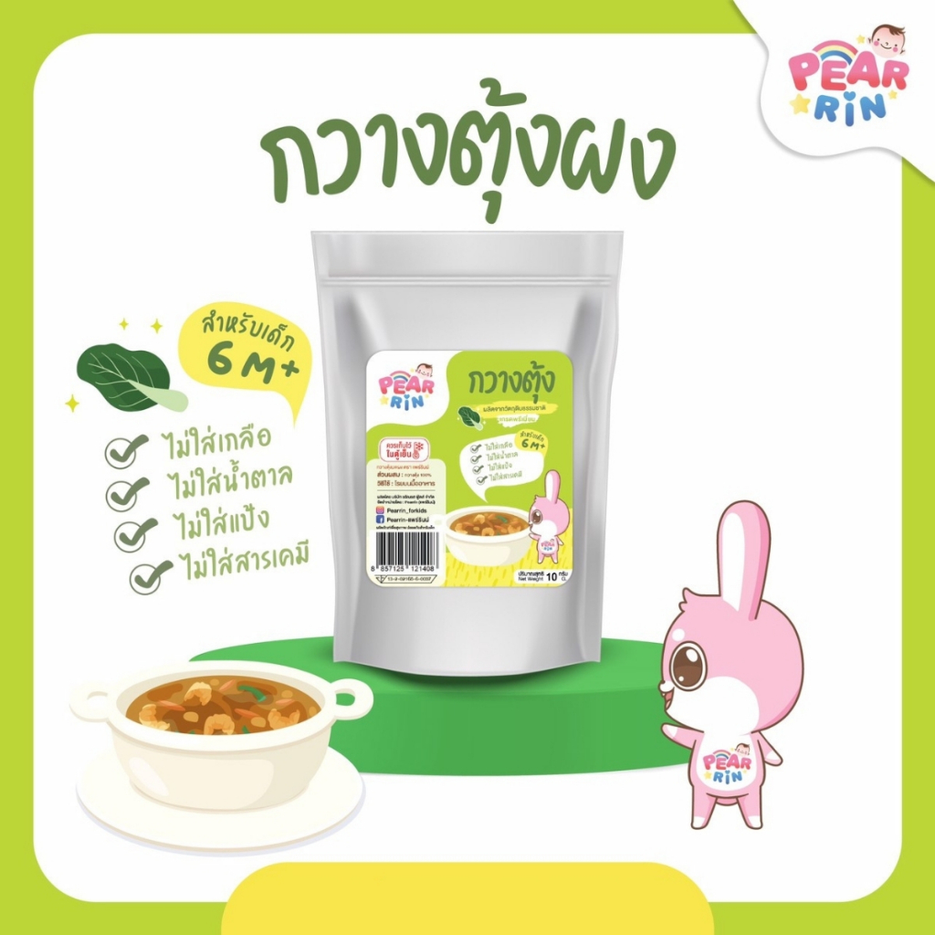 PEARRIN กวางตุ้งบดผง 10g. PN_038