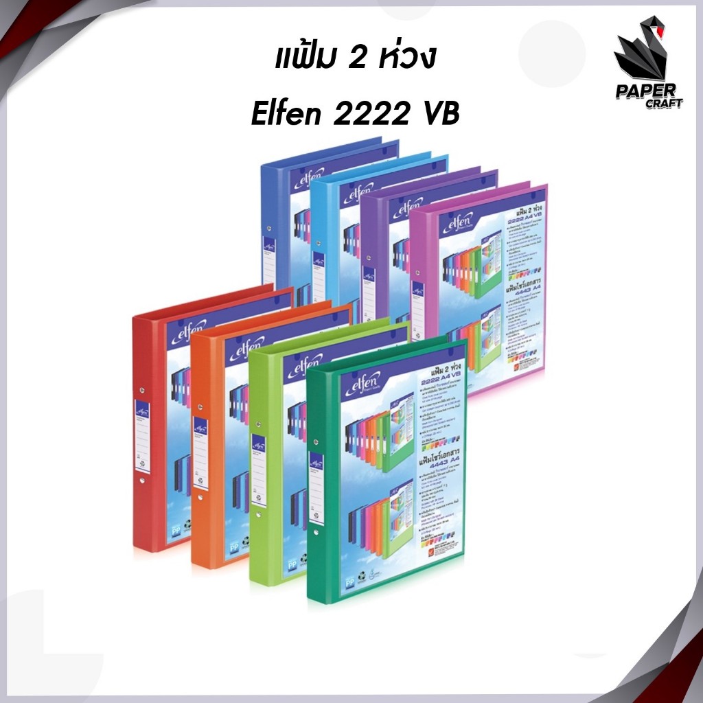 Elfen แฟ้ม 2 ห่วง แฟ้มเอกสาร เอลเฟ่น รุ่น 2222 VB ขนาด A4 สอดปกได้ ( 1เล่ม ) !! จำกัด 1บิล / 24 เล่ม !!