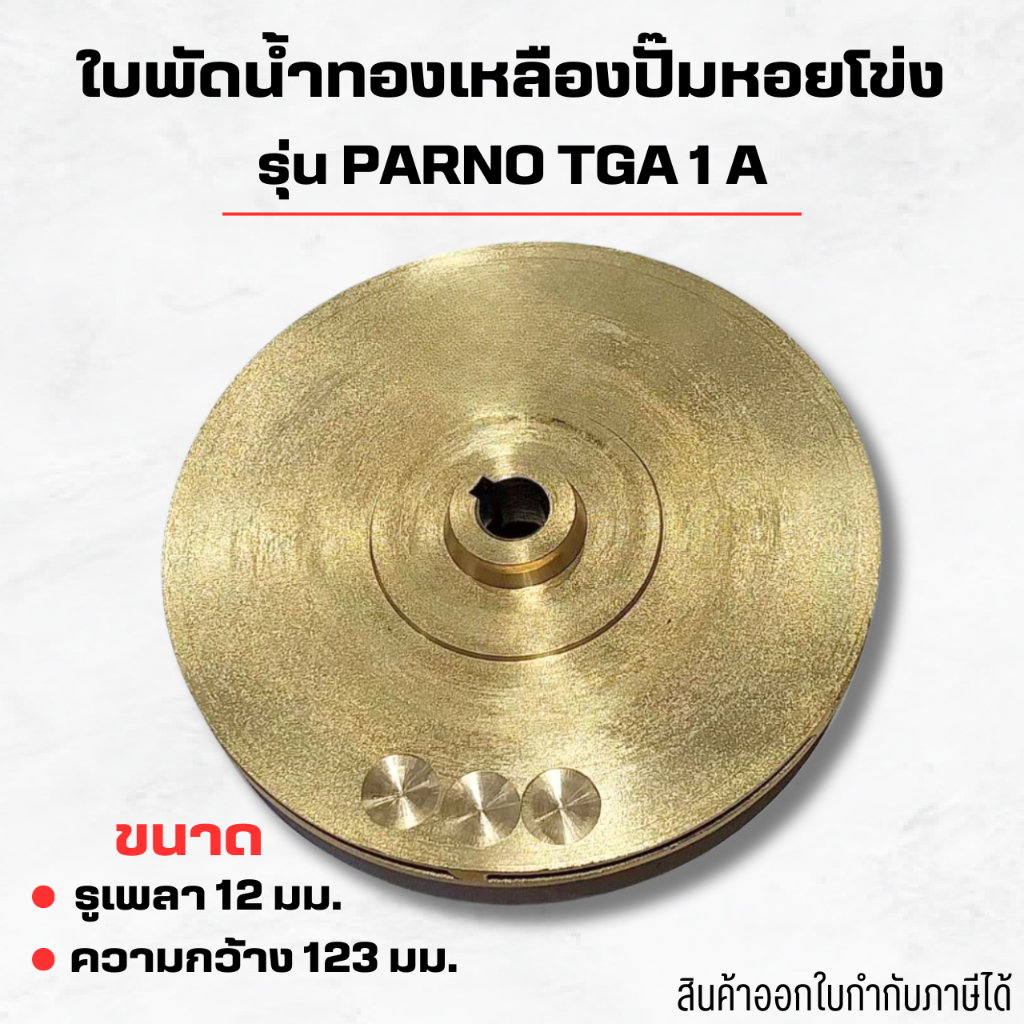 #ใบพัดน้ำทองเหลือง ปั๊มหอยโข่ง รุ่น PARNO TGA 1 A รูเพลา 12 มม.  ความกว้าง 123 มม. สินค้าออกใบกำกับภาษีได้
