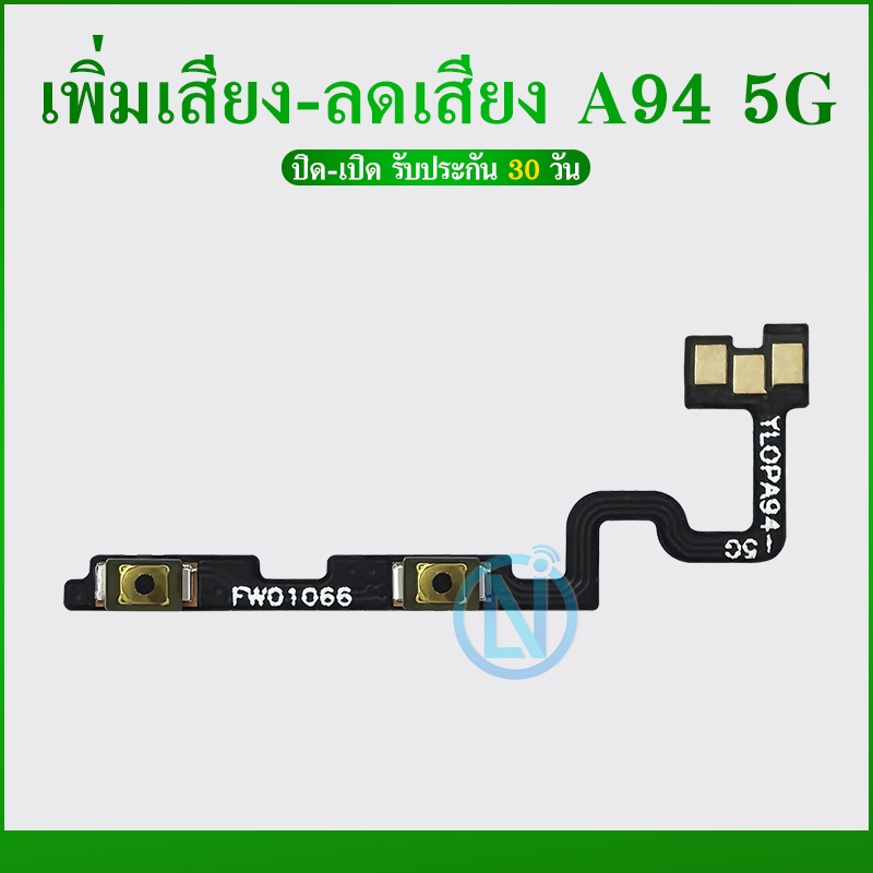 OPPO A94 5G อะไหล่สายแพรเพิ่ม-ลดเสียง +- แพรวอลุ่ม Volume Flex (ได้1ชิ้นค่ะ) ราคา ถูกที่สุด ดีลบีเคเค