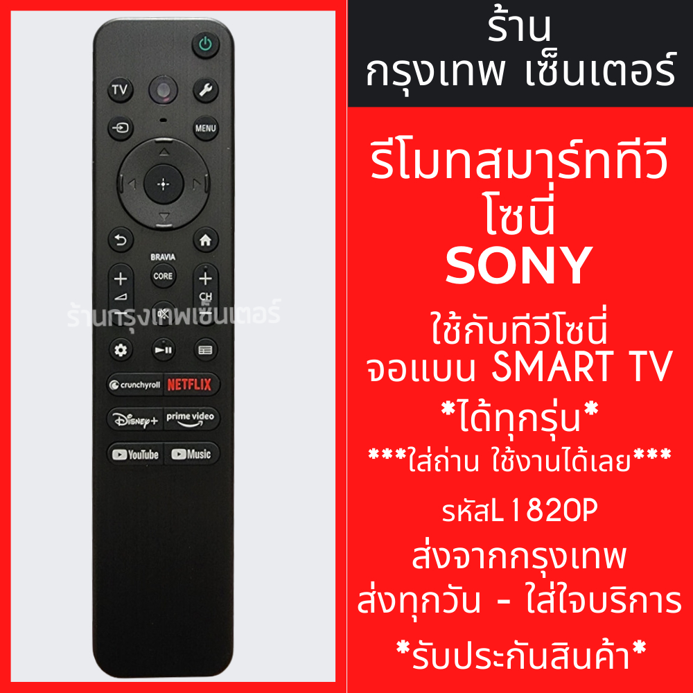 รีโมททีวี โซนี่ Sony *ใช้กับSMART TV ได้ทุกรุ่น* มีปุ่มNetflix / Disney+ / YouTube รหัสL1820P (สมาร์ททีวี) มีพร้อมส่ง