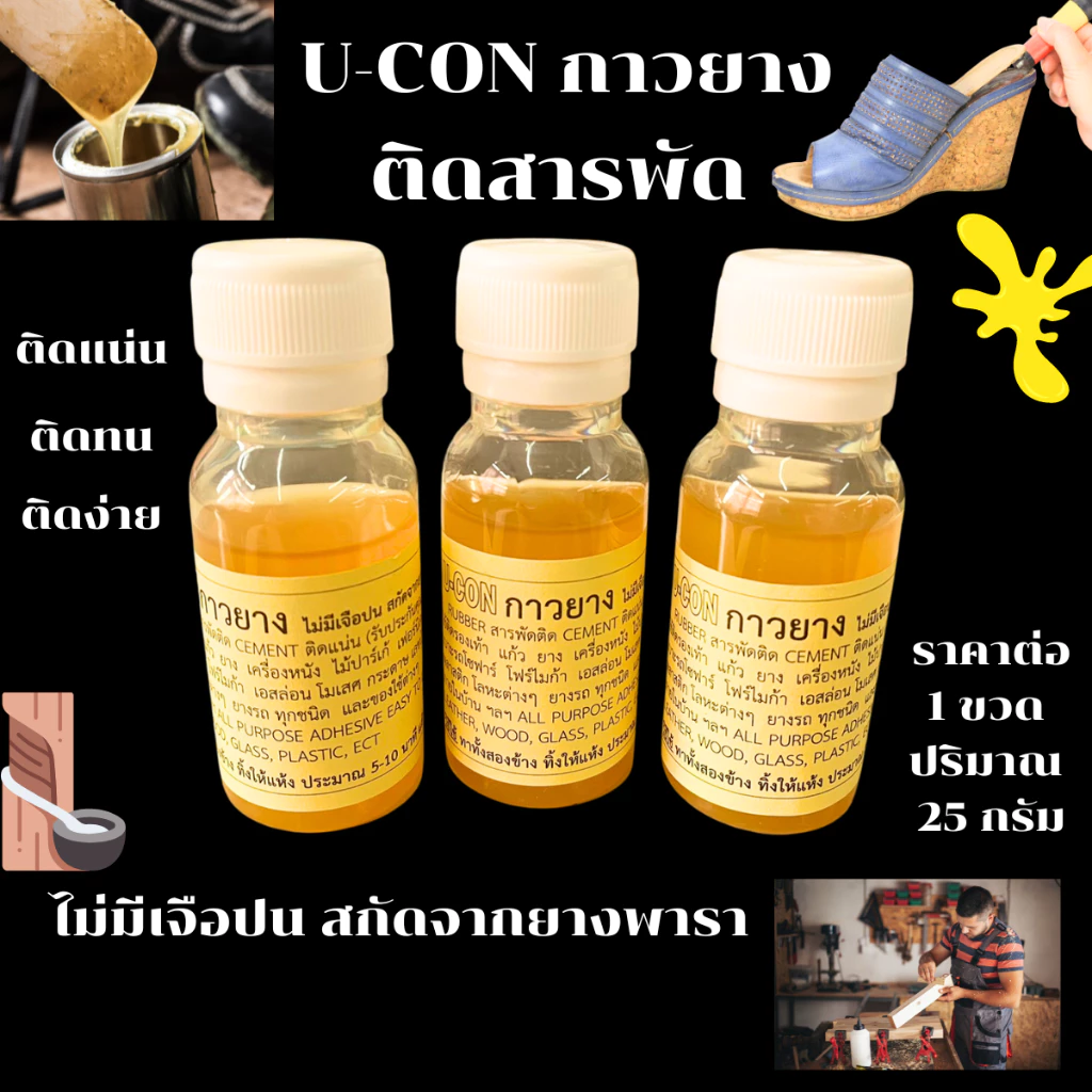 U-CON กาวยาง 25g.ไม่มีเจือปน สกัดจากยางพารา RUBBER กาวติดรองเท้า ใช้ติด แผ่นไม้อัด ผ้า ยาง กาวยาง ติดหนัง สารพัดติด ZXN
