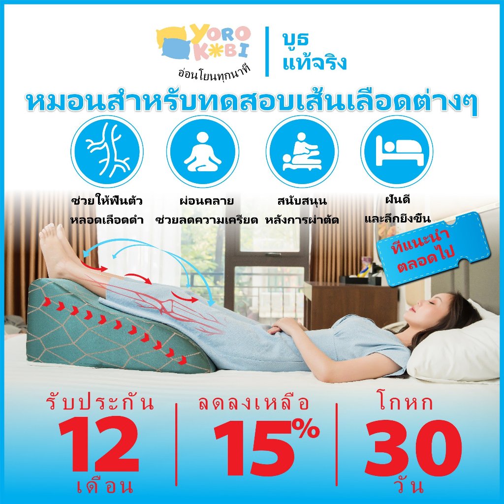 หมอนช่วยเรื่องเส้นเลือดขอด - หมอนแพทย์โยโรโกบิของแท้ 55x48x25cm ( ให้คนมีความสูงต่ำกว่า1m58)
