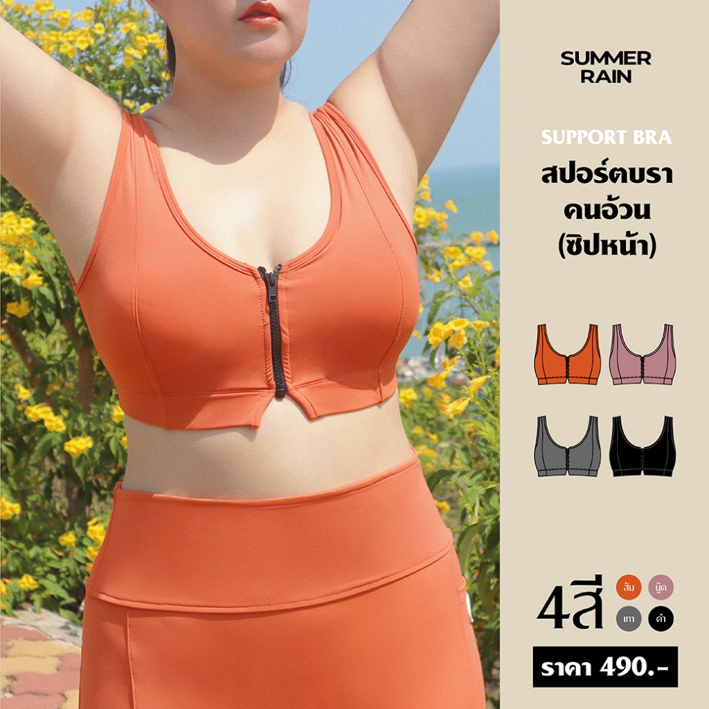 สปอร์ตบราคนอ้วน ซิปหน้า - SUPPORT BRA