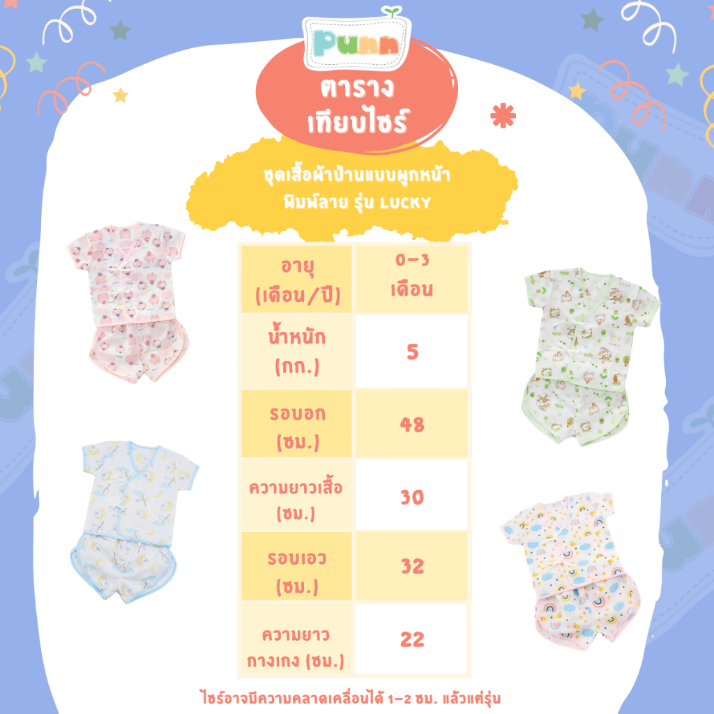 Natty punn ชุดเสื้อผ้าป่านแบบผูกหน้า พิมพ์ลายกระจาย 0-3 เดือน รุ่น Lucky