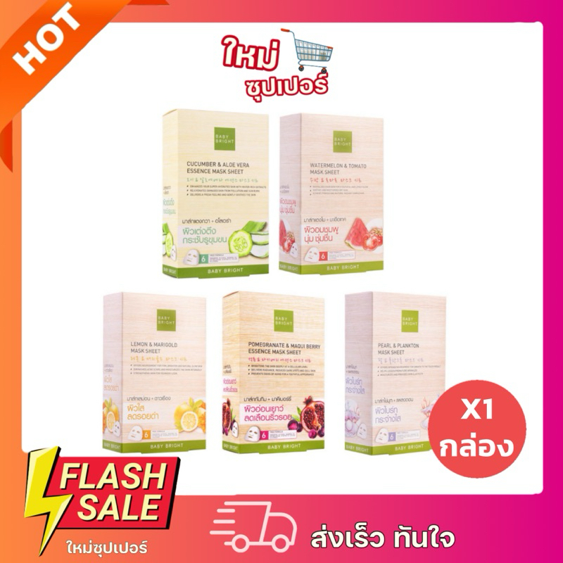 [ 1กล่องX6ซอง ] เบบี้ไบร์ท เอสเซนส์ มาส์ก ชีท Baby Bright Essence Mask Sheet 20g พร้อมส่ง