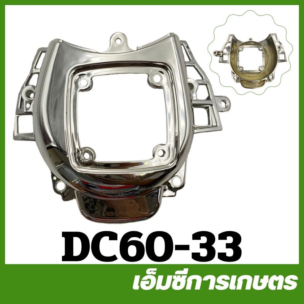 DC60-33 ฝาชุดสตาร์ท พลาสติก DC600 เครื่องตัดแต่งกิ่งไม้