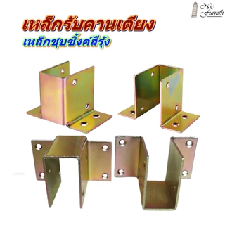 เหล็กรองคานเตียง และคานต่าง ๆ สำหรับคานเหล็กหรือคานไม้ขนาด 1 x 2 นิ้ว เหล็กหนา 2.0 มม. ชุบซิ้งค์สีรุ้งกันสนิม พร้อมส่ง