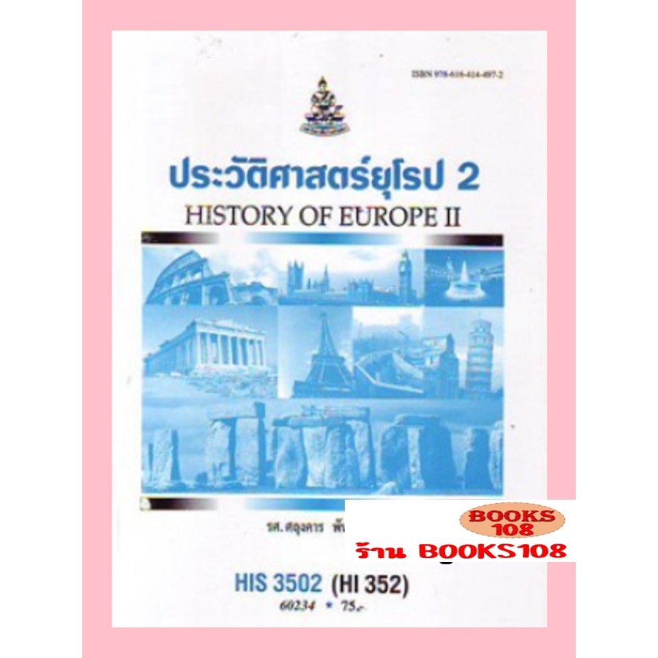 ตำราราม HIS3502(60234) ประวัติศาสตร์ยุโรป2